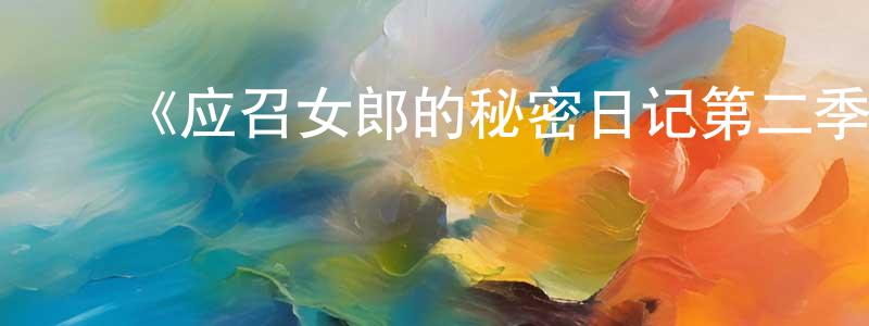 ﻿曹素珍的网络影视资源,﻿《应召女郎的秘密日记第二季》迅雷下载/在线观看-都市情感-美剧天堂